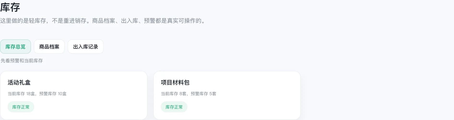 轻量库存