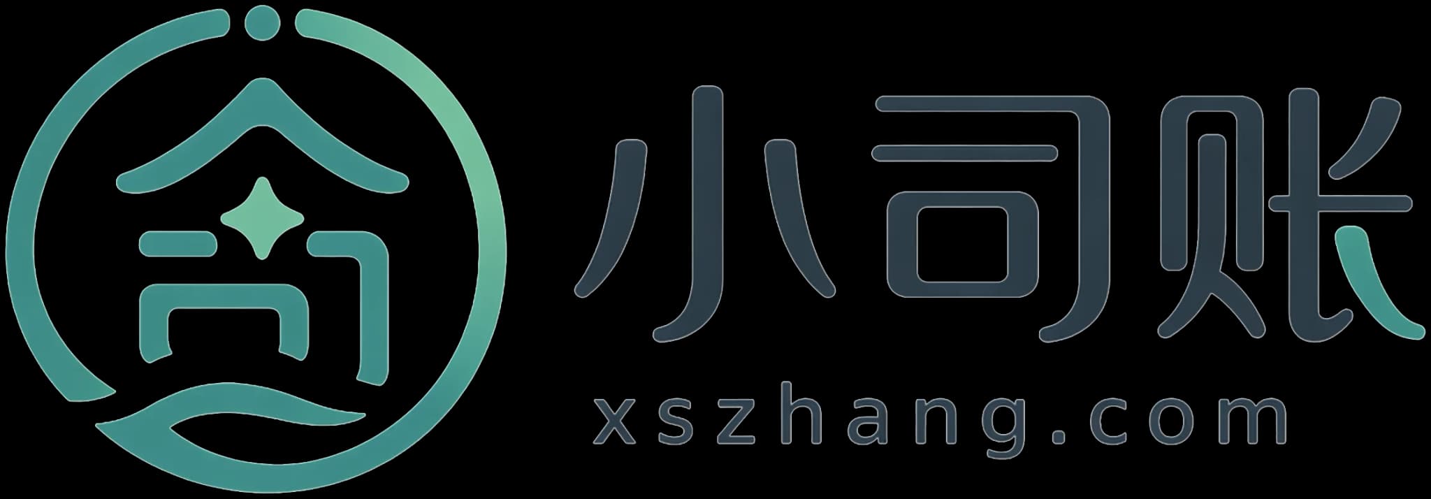 小司账